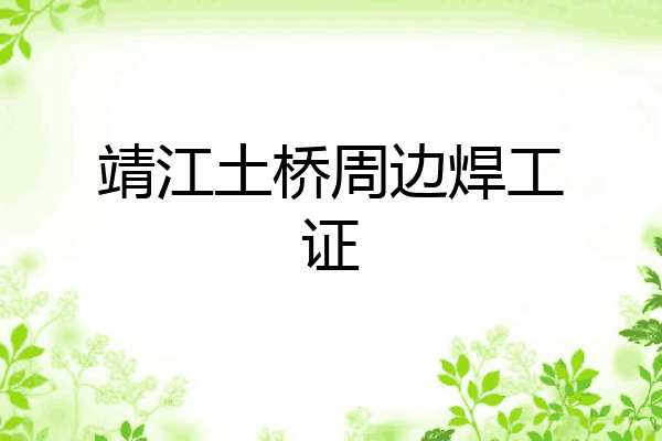 靖江土桥周边焊工证