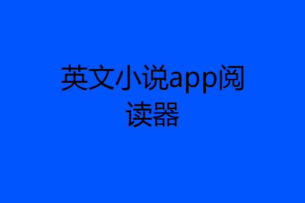 英文小说app阅读器