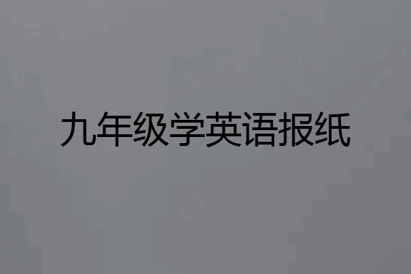 九年级学英语报纸