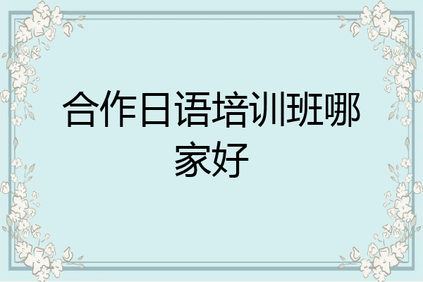 合作日语培训班哪家好