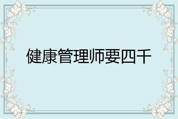 健康管理师要四千
