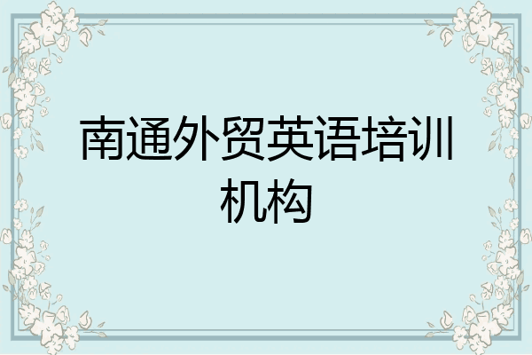 南通外贸英语培训机构