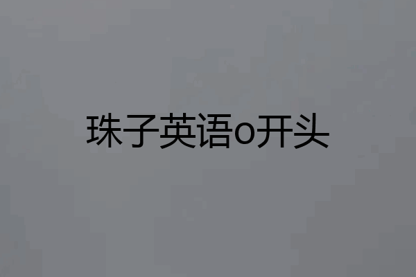 珠子英语o开头