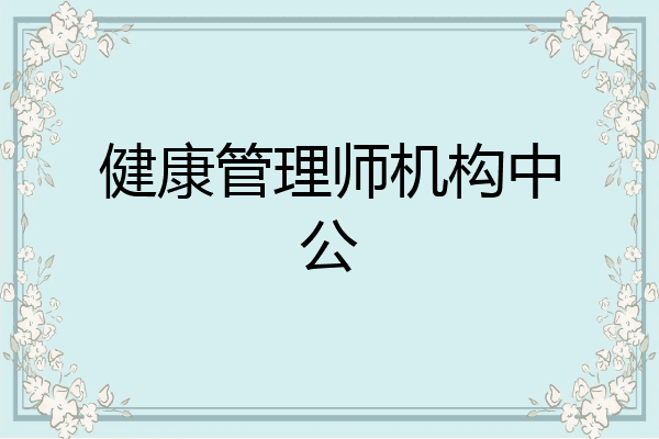 健康管理师机构中公