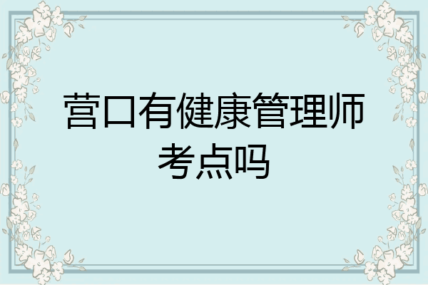 营口有健康管理师考点吗