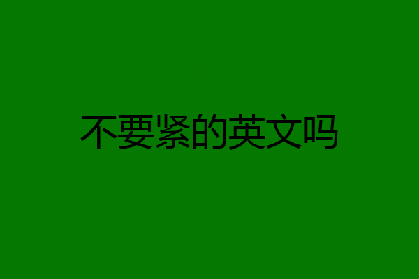 不要紧的英文吗