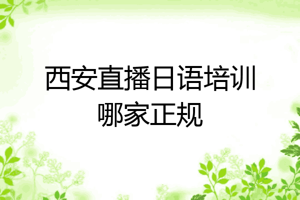 西安直播日语培训哪家正规