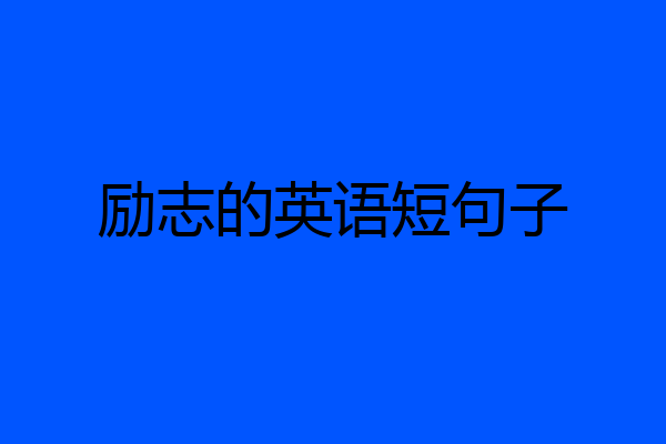 励志的英语短句子