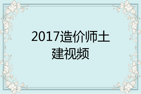 2017造价师土建视频