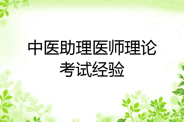 中医助理医师理论考试经验