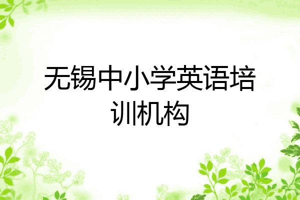 无锡中小学英语培训机构