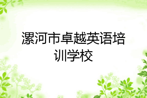 漯河市卓越英语培训学校