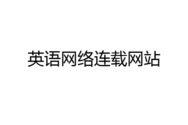 英语网络连载网站
