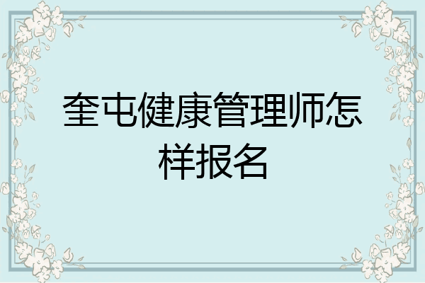 奎屯健康管理师怎样报名