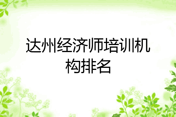 达州经济师培训机构排名