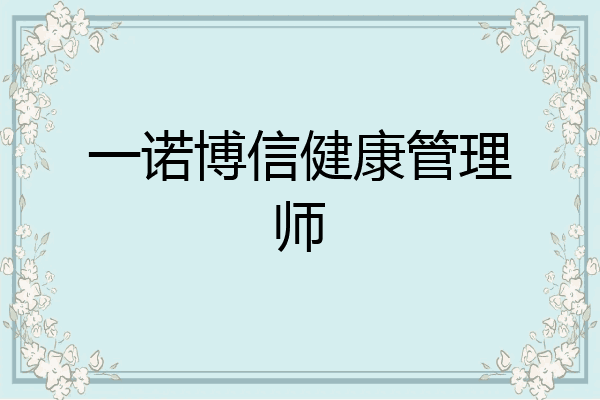 一诺博信健康管理师
