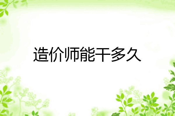 造价师能干多久