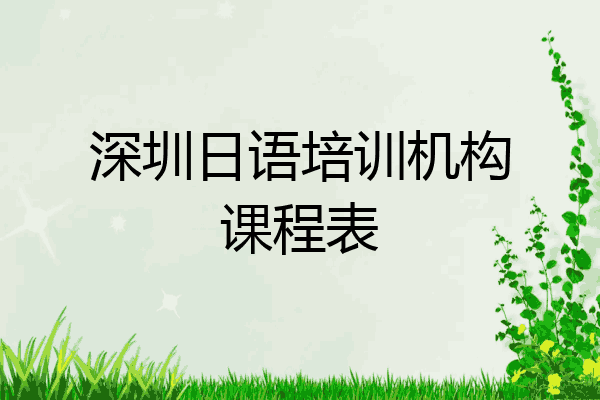 深圳日语培训机构课程表