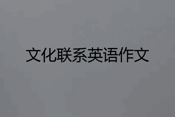 文化联系英语作文