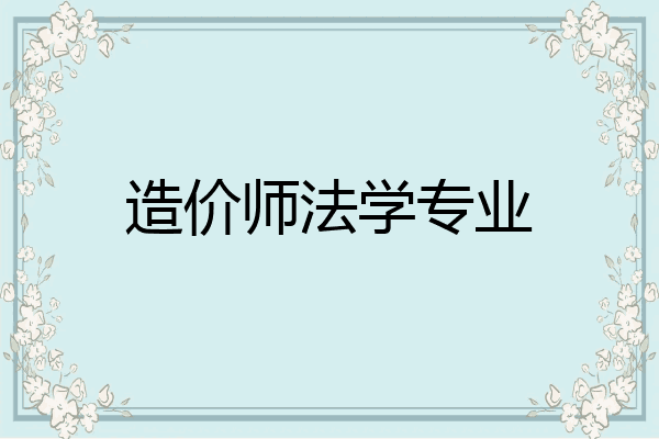 造价师法学专业