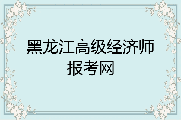 黑龙江高级经济师报考网
