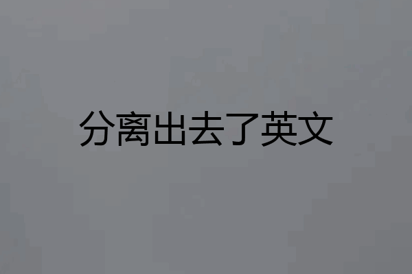分离出去了英文