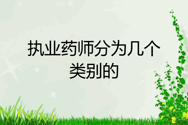 执业药师分为几个类别的