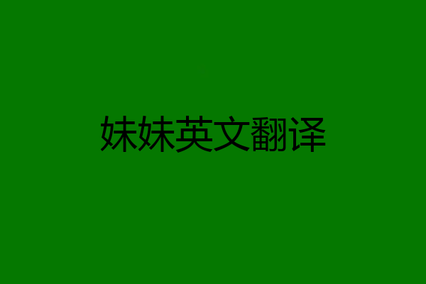 妹妹英文翻译
