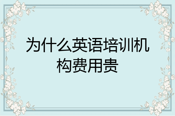 为什么英语培训机构费用贵