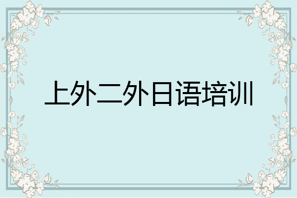 上外二外日语培训
