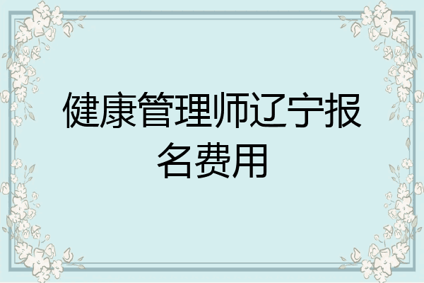 健康管理师辽宁报名费用