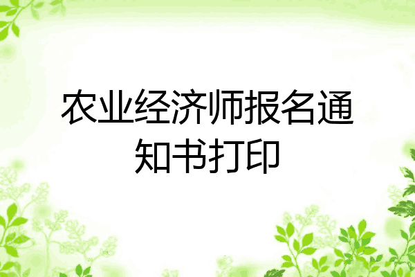 农业经济师报名通知书打印