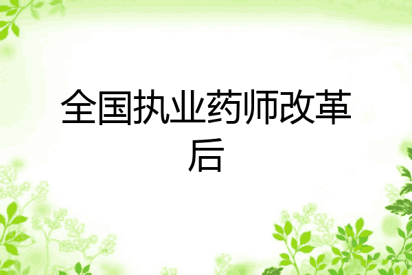 全国执业药师改革后