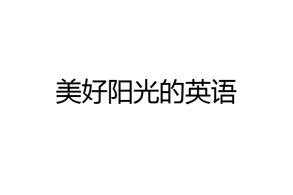 美好阳光的英语