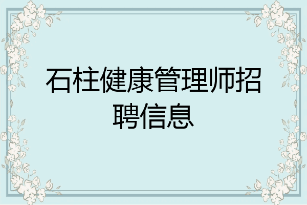 石柱健康管理师招聘信息