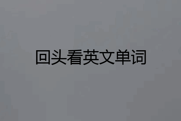 回头看英文单词