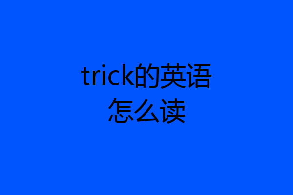 trick的英语怎么读