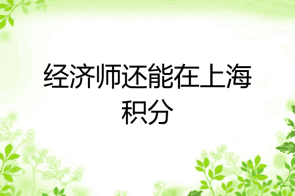 经济师还能在上海积分