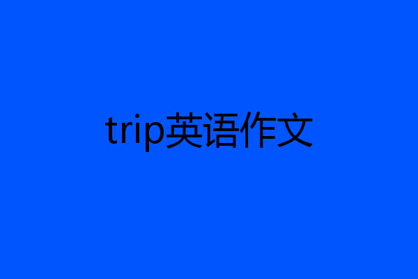 trip英语作文