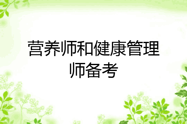营养师和健康管理师备考