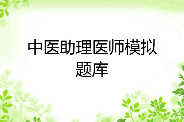 中医助理医师模拟题库