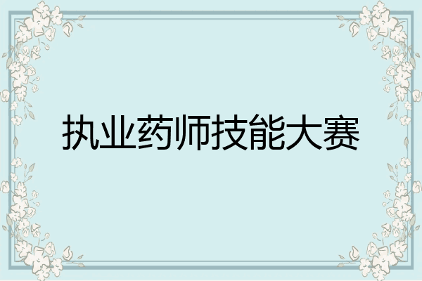 执业药师技能大赛