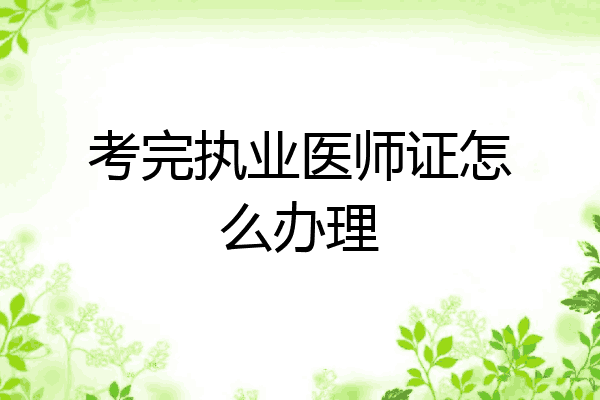 考完执业医师证怎么办理