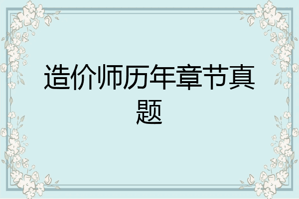 造价师历年章节真题