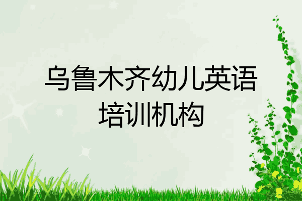 乌鲁木齐幼儿英语培训机构