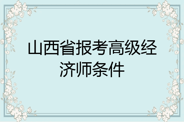 山西省报考高级经济师条件