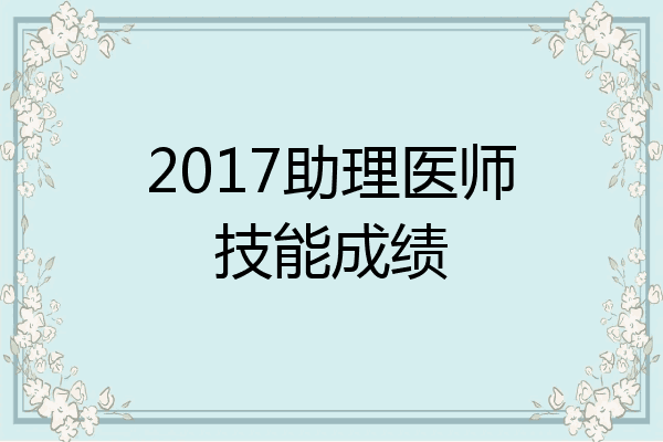 2017助理医师技能成绩