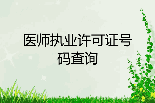 医师执业许可证号码查询