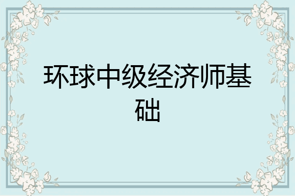环球中级经济师基础