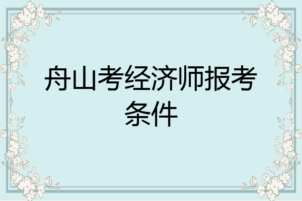 舟山考经济师报考条件
